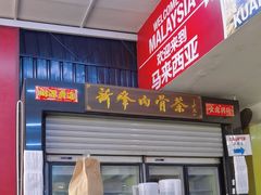 -新峰肉骨茶