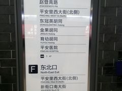 android_upload_pic-平安里(地铁站)