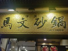-清真·马文砂锅大全(麦苋街店)