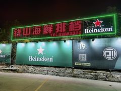 门面-钱山海鲜大排档