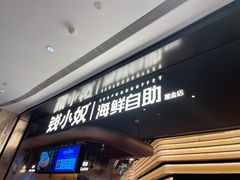 -钱小奴海鲜自助黑金店(杭州滨江龙湖店)