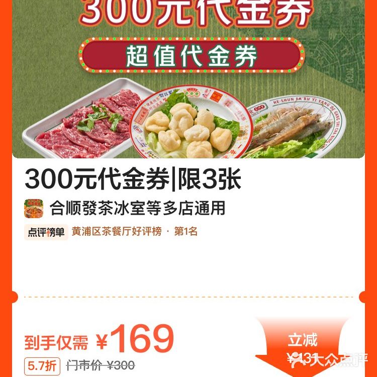 南京东路 恒基名人 合顺發茶冰室 57折3店