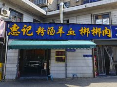 -惠记粉汤羊血(永松路店)