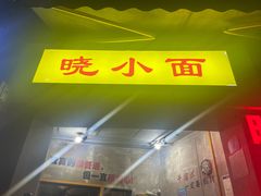 -晓小面