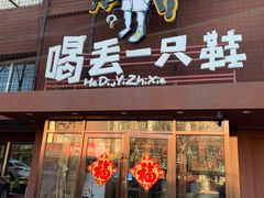 门面-喝丢一只鞋海鲜烧烤·海肠捞饭(东关街店)