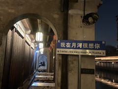 -嘉兴月河历史街区