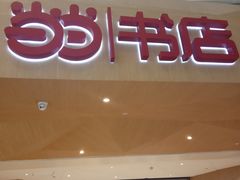 -当当书店(国泰广场店)
