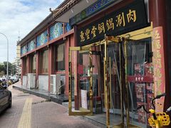 -惠丰堂饭庄·烤鸭·京味菜(翠微路店)