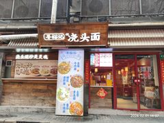 -寻裕记·现炒浇头面(人民广场店)