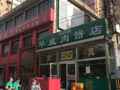 -清真永恒华威肉饼(潘家园店)
