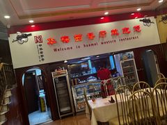 -华梅西餐厅(哈尔滨中央大街店)