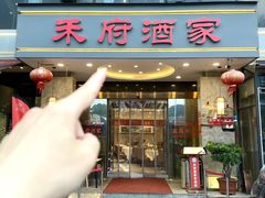 -禾府酒家·传统广府味(番禺店)