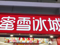 -蜜雪冰城(南禅寺2店)
