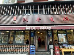 -飘香火锅(玉林西路店)