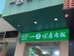 -一点味餐厅(成都小南街店)