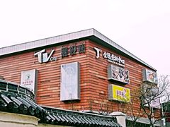 -木渎影视城