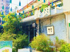 -春树下·树屋花房西餐厅(罍街AS1980店)