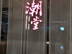 门面-潮堂 · 潮州菜(国贸商城店)