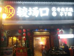 门面-较场口火锅(九街店)