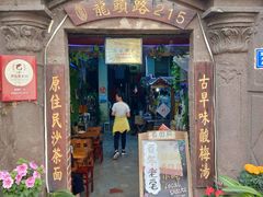 门面-老宅原住民沙茶面精品小吃(龙头路店)
