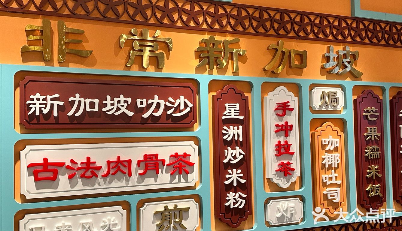 在上海的新加坡🇸🇬餐室