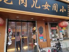 门面-小闺女儿肉龙(西湖道店)