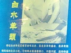 -李记白水羊头·清真老味家常菜(石景山店)