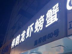 -祥鹤龙虾螃蟹