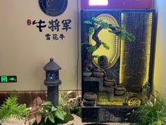 -牛将军•涮肉•烤肉(北京王府井·故宫店)