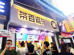 门面-茶百道(马家巷店)