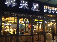 门面-韩聚屋韩国烤肉餐厅(新北万达店)