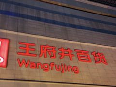 -王府井百货(总府店)