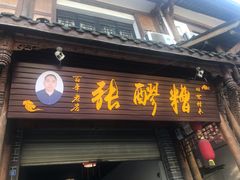 门面-张醪糟(街子店)