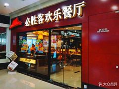 门面-必胜客(锦艺城店)