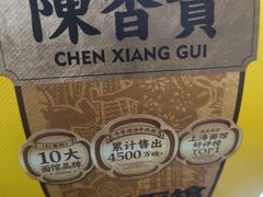 -陳香貴·兰州牛肉面(上海长风大悦城店)