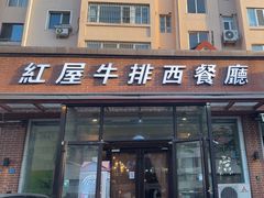 -红屋牛排(闽江路店)