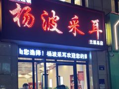 -杨波采耳(兰溪店)