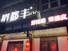 -蜀都丰 正宗水煮鱼(建德天城店)