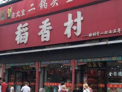 -三禾北京稻香村(北京市百货大楼店)