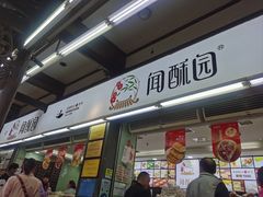 -闻酥园(青羊区文殊坊店)