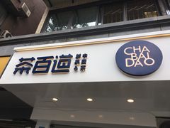 门面-茶百道(蜀汉路店)