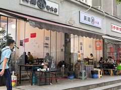 -黄潇洒老火锅(九眼桥宏济巷店)