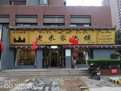 门面-老米家泡馍(都市印象店)