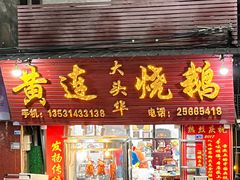 -黄连大头华烧鹅(萧地大马路店)
