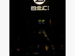 -中影国际影城(东方新天地CINITY店)