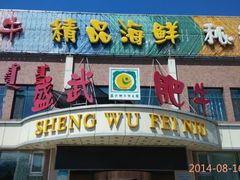-盛武肥牛·清真海鲜火锅(昆区店)