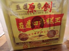 -五道口枣糕王(西单华威约饭街店)