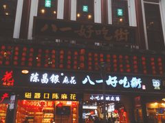门面-八一好吃街·高品美食广场