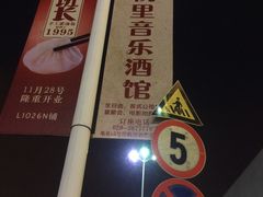 -胡桃里音乐酒馆(白云五号T5 MALL店)