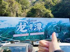 -龙湾潭国家森林公园